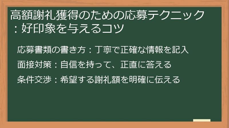 高額謝礼獲得のための応募テクニック：好印象を与えるコツ